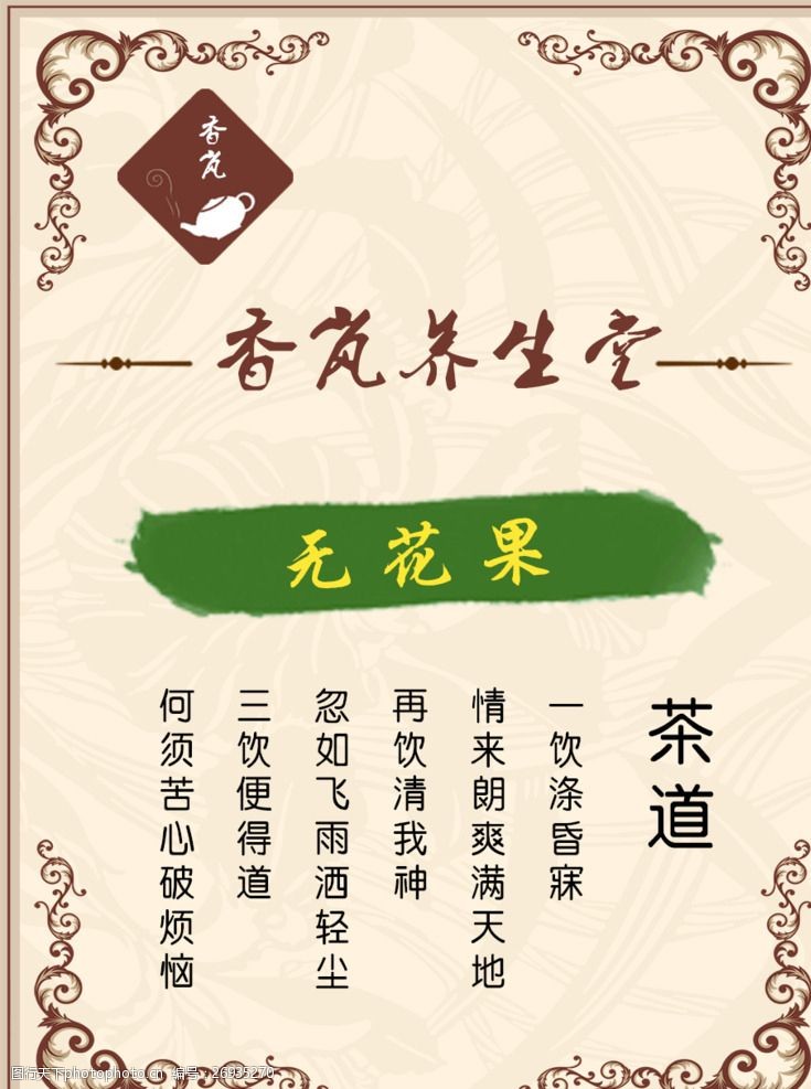 关键词:香岚养生堂 茶瓶贴 茶不干胶 养生 茶道 养生茶 设计 广告设计