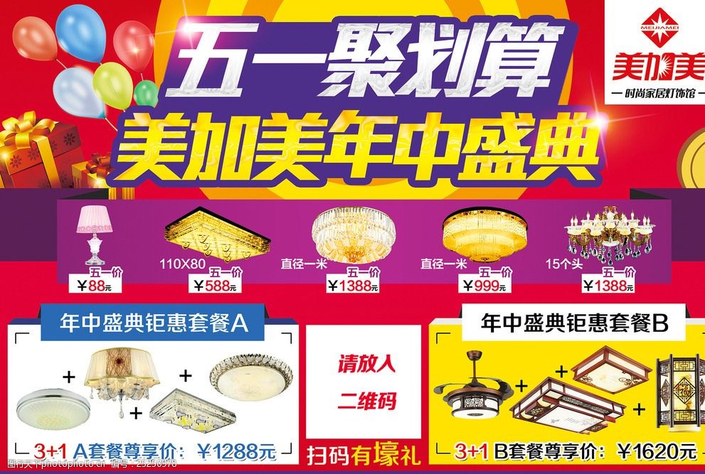 美加美灯饰照明五一海报