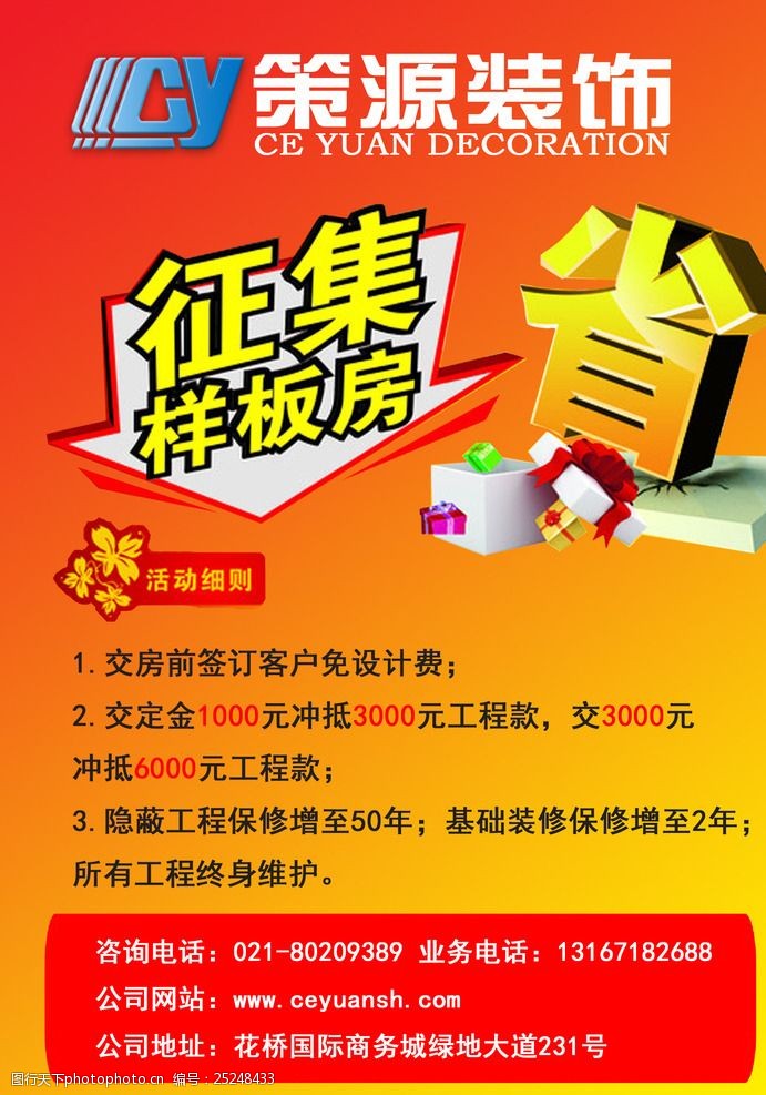 关键词:策源装饰宣传页 装潢 宣传 单页 设计 海报 广告设计 海报设计