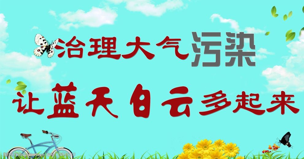 治理大气污染保护环境