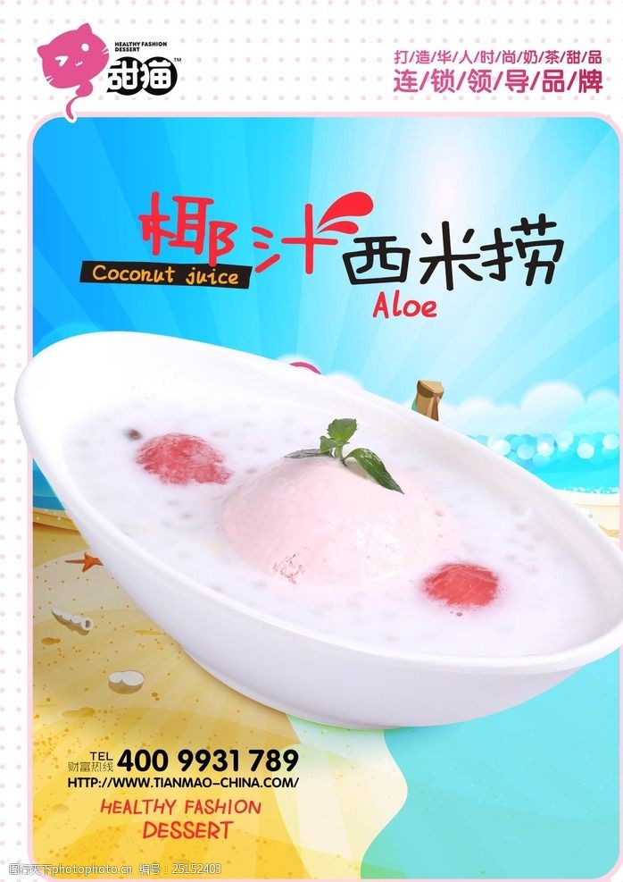 甜品椰汁西米捞分层