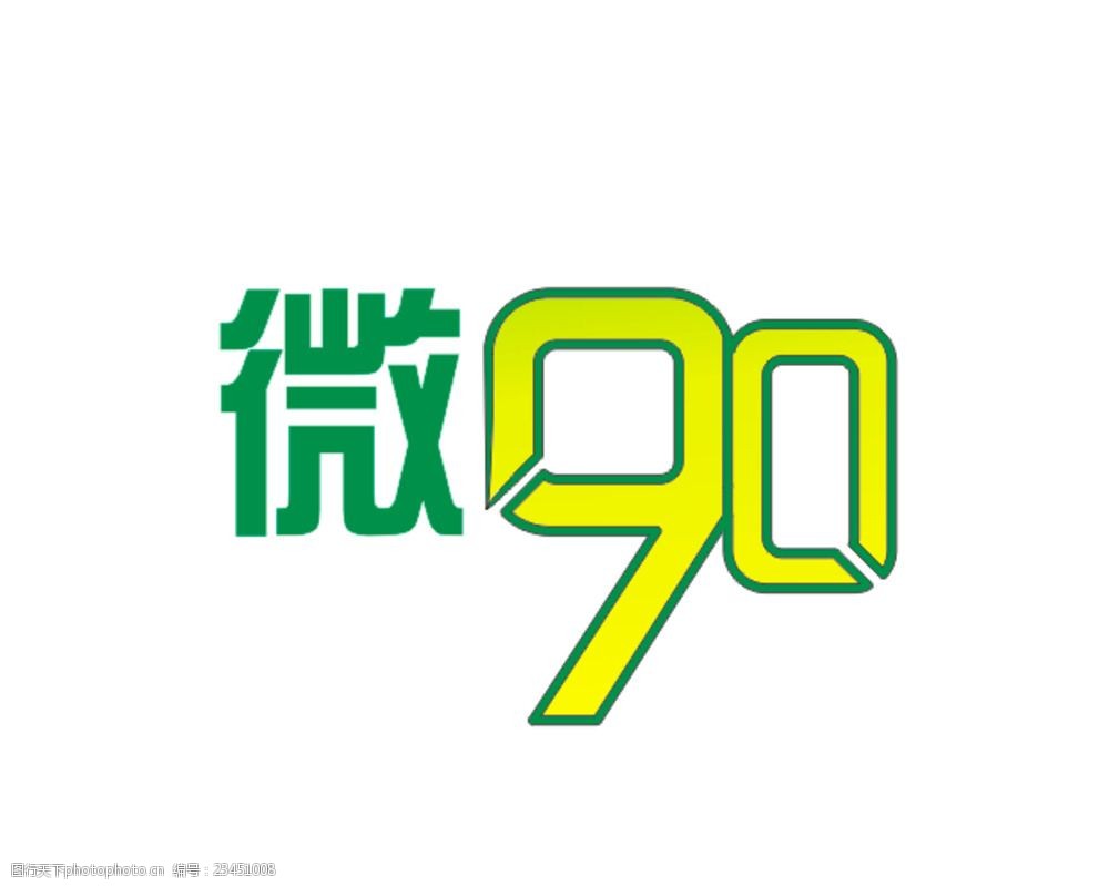 微90logo文字创意设计字体