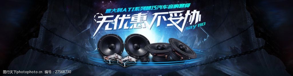 淘宝优惠活动汽车音响首页海报
