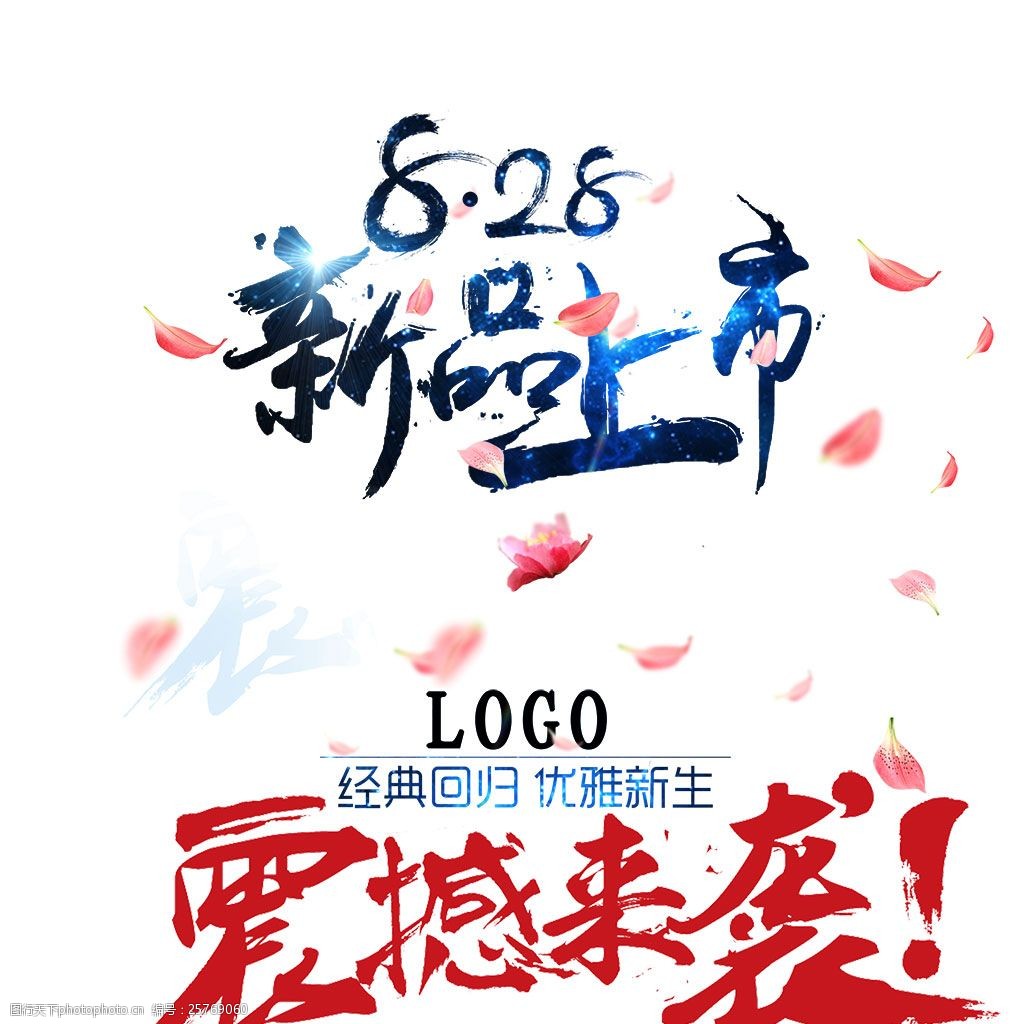 新品上市海报psd分层素材