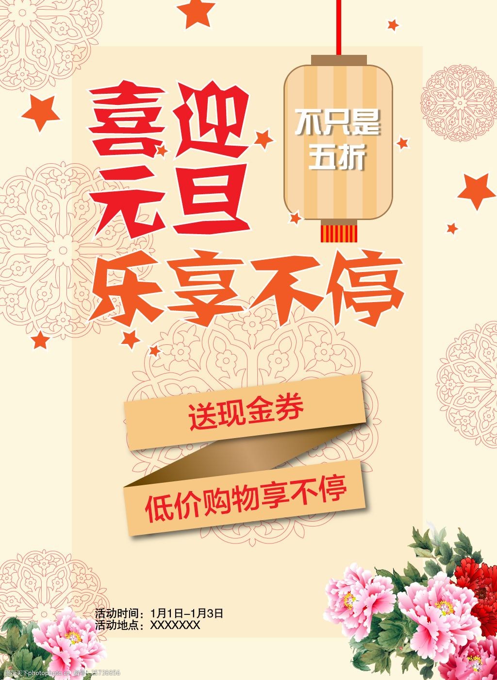 喜迎元旦商场促销活动免费海报图片