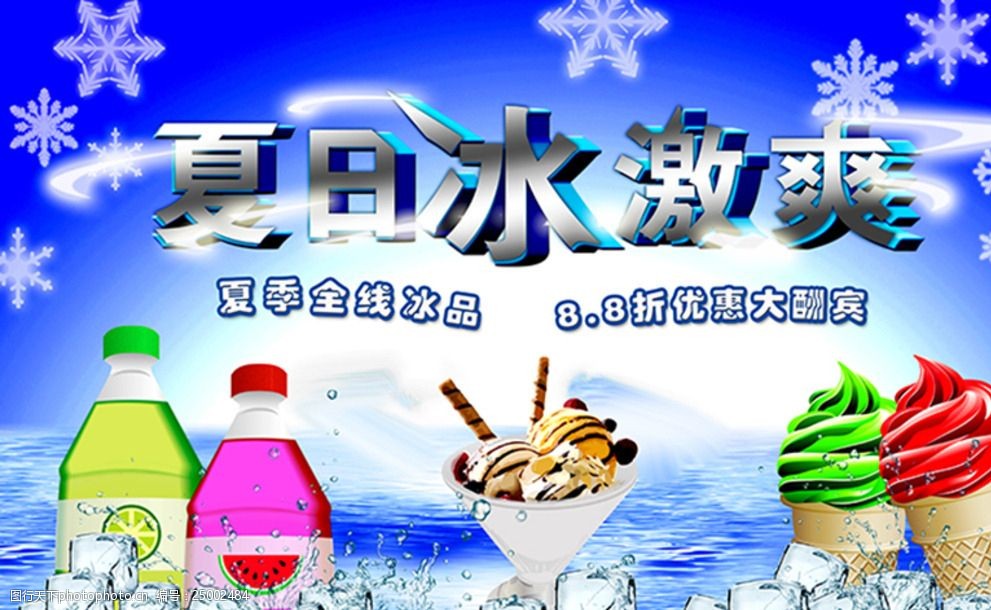夏日冰淇淋饮料海报