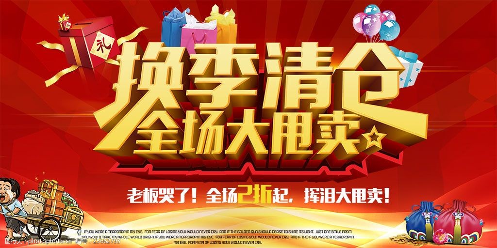 换季清仓商场大甩卖海报设计psd