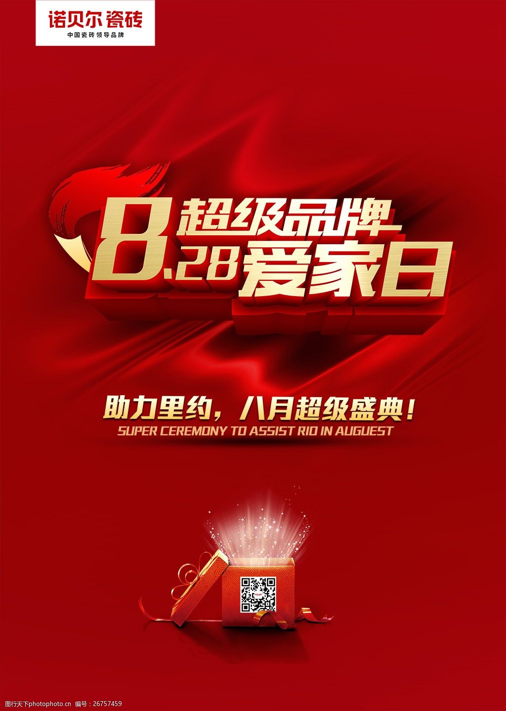 超级品牌日宣传海报psd分层素材