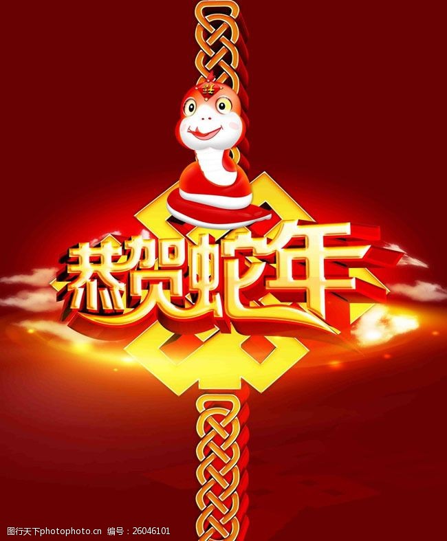 恭贺新春蛇年海报psd素材