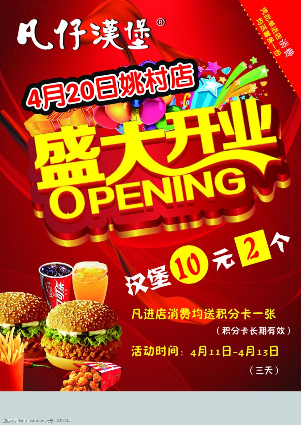 关键词:盛大开业宣传单 盛大开业 宣传单 海报 红色海报 汉堡彩页