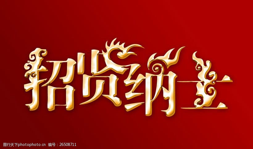 招贤纳士创意字体设计psd素材