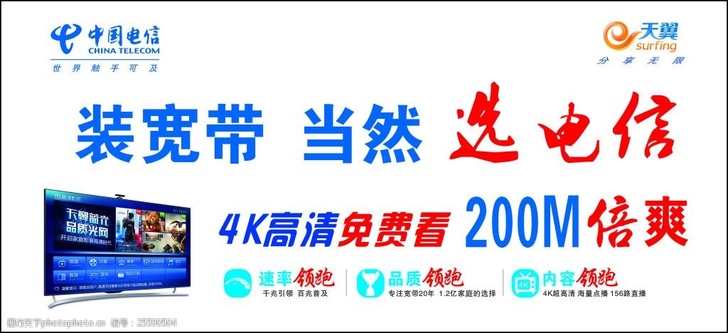 电信 4k高清免费看 速率领先 高清电视机 电信标志 天翼分享无限标志