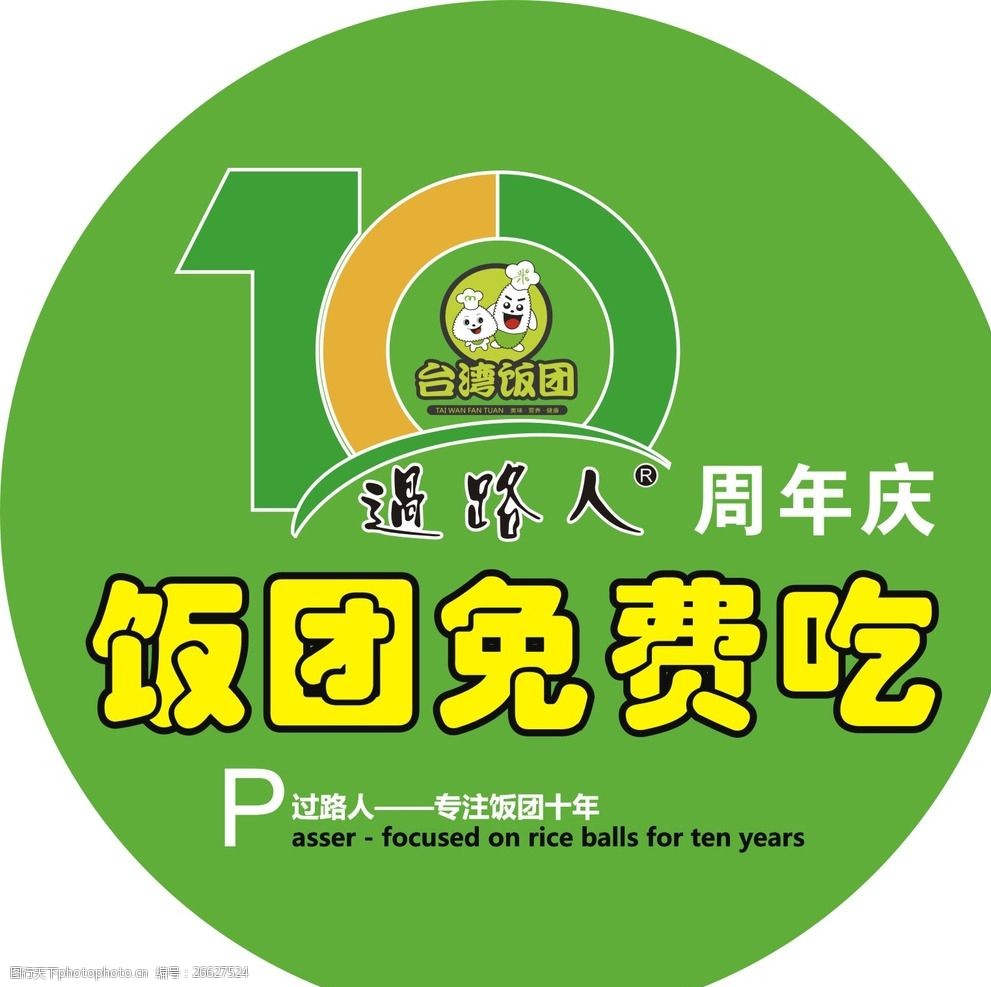 台湾饭团10周年 饭团10周年 10周年 饭团免费吃 过路人 10周年庆 广告