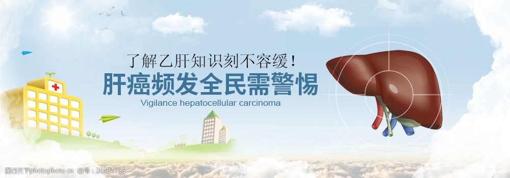 乙肝知识小心肝癌高清psd素材下载