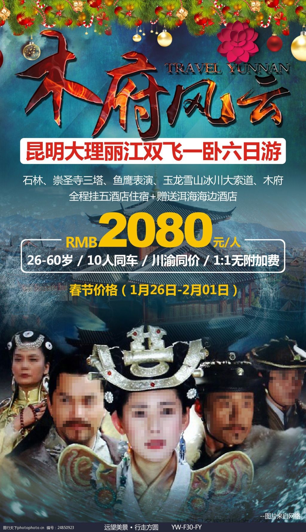 木府风云云南旅游广告宣传图