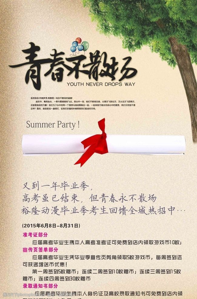 关键词:青春不散场 毕业季海报 树木 卷轴 毕业礼 设计 广告设计 cdr