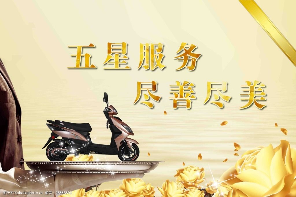 关键词:五星服务 尽善尽美 海报 托盘 电动车 金色花朵 光效