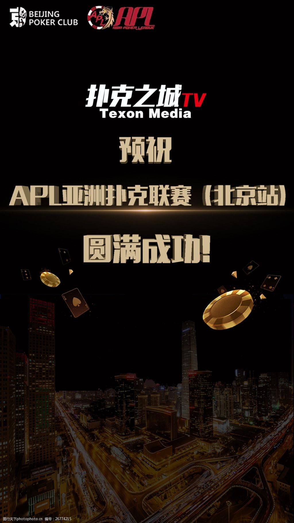 刷屏祝贺宣传海报扑克之城联赛城市背景素材