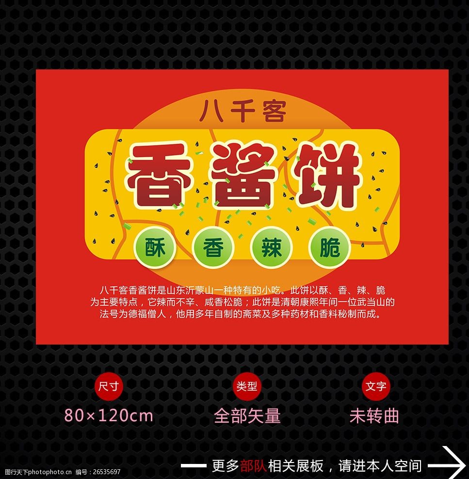 八千客土家香酱饼