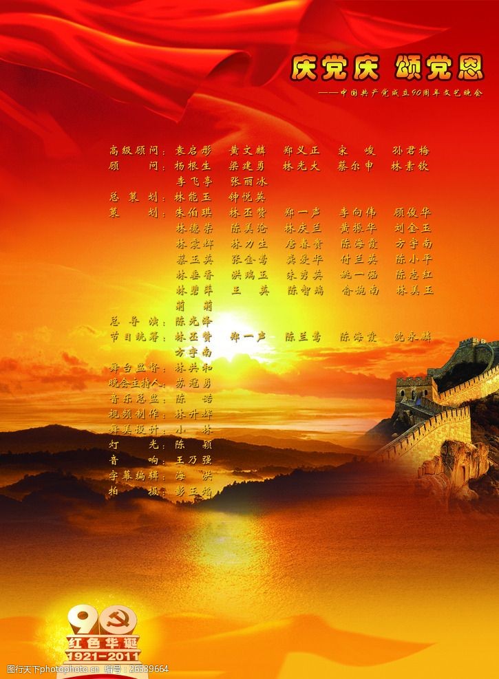 建党90周年晚会节目单