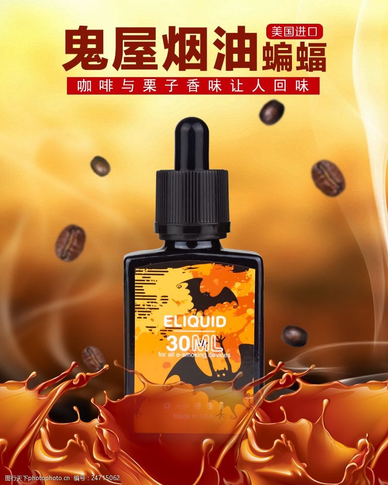 鬼屋烟油电子烟淘宝创意主图