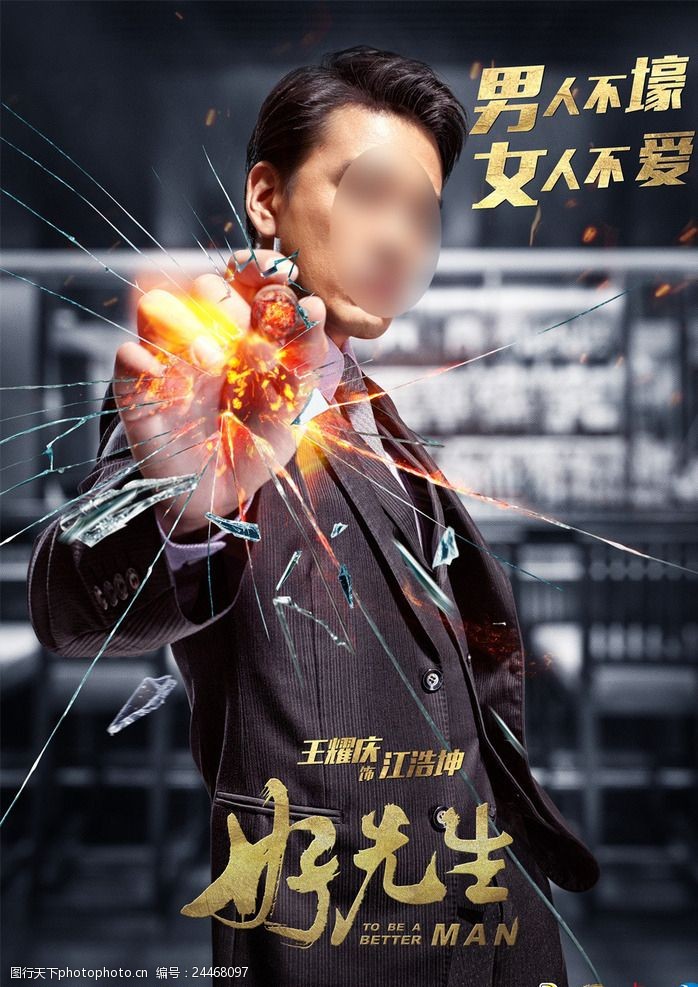 好先生海报江浩坤篇