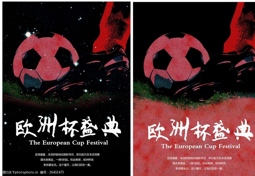 关键词:欧洲杯海报 足球海报 酒店宣传 酒吧宣传 足球      广告设计