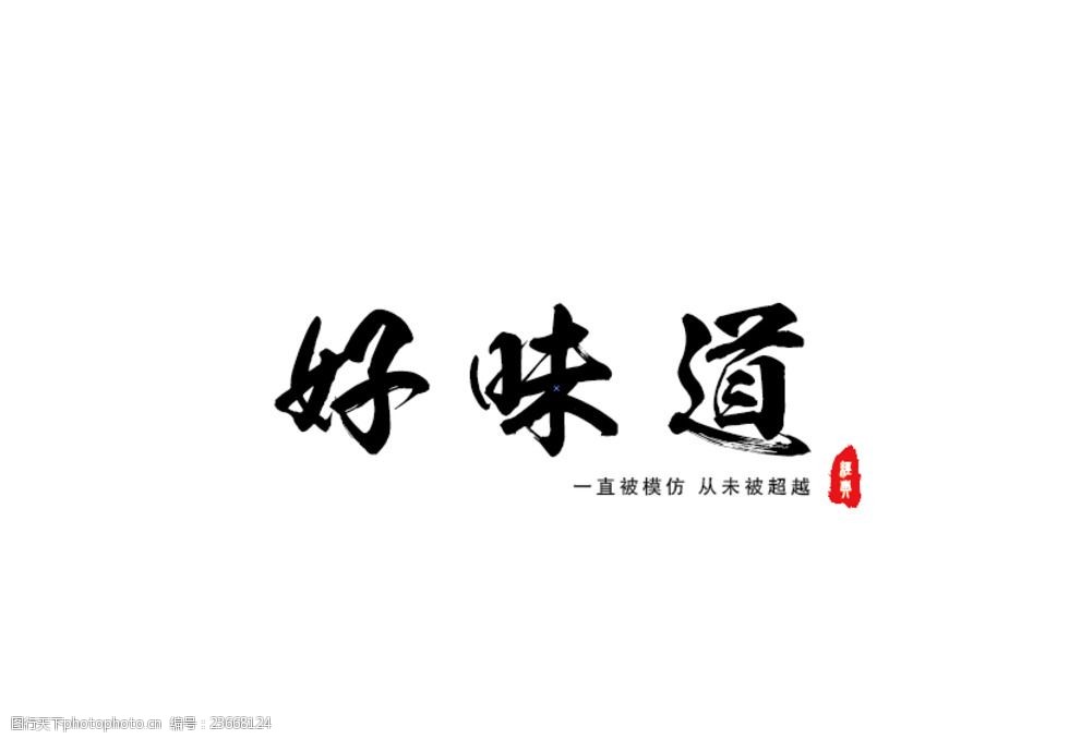 好味道简约书法字