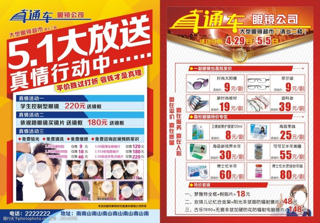 大众直通车眼镜传单dm海报设计