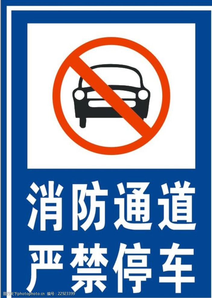 消防通道禁止停車