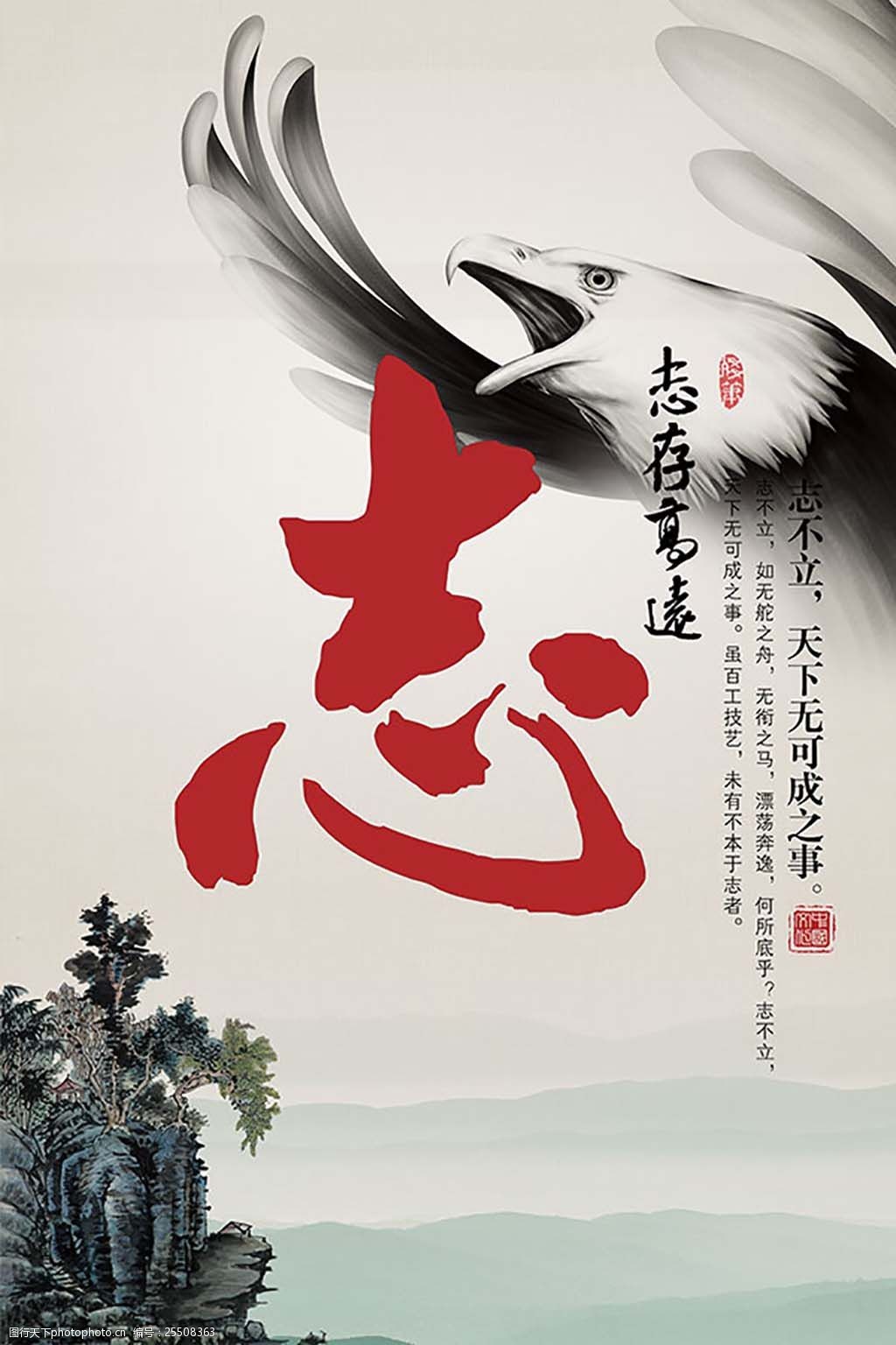毛笔字 企业 企业文化 水墨 态度 中国风 psd 志存高远 志 鹰 山水