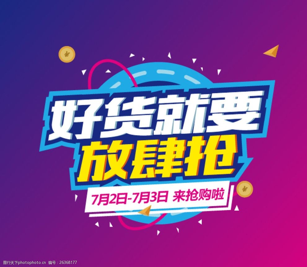 好货就要放肆抢