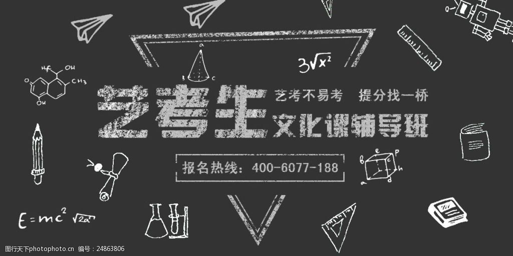 黑板粉筆字教育培訓機構藝考生文化課