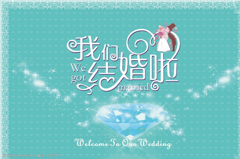 我們結婚了婚禮背景