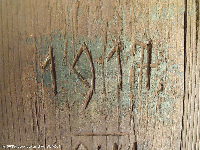 刻了字的木工板