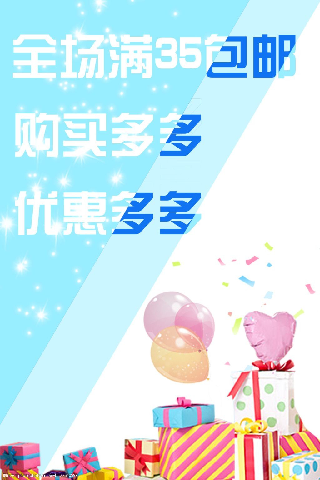 淘宝包邮优惠psd分层海报