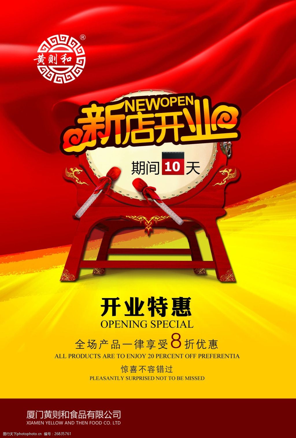 新店开业特惠促销