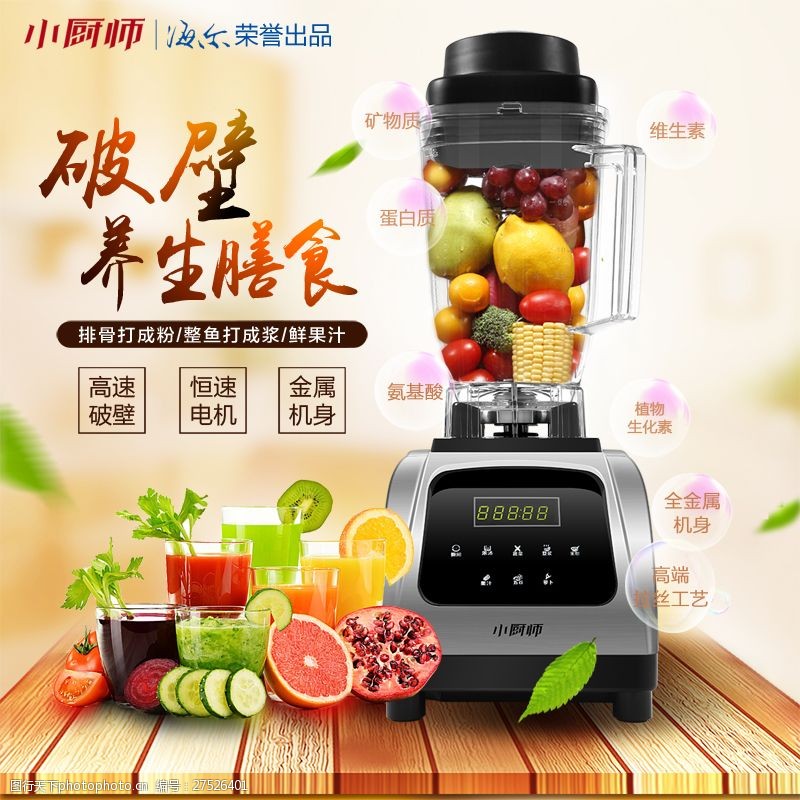 豆浆榨汁加热破壁机直通车海报设计素材