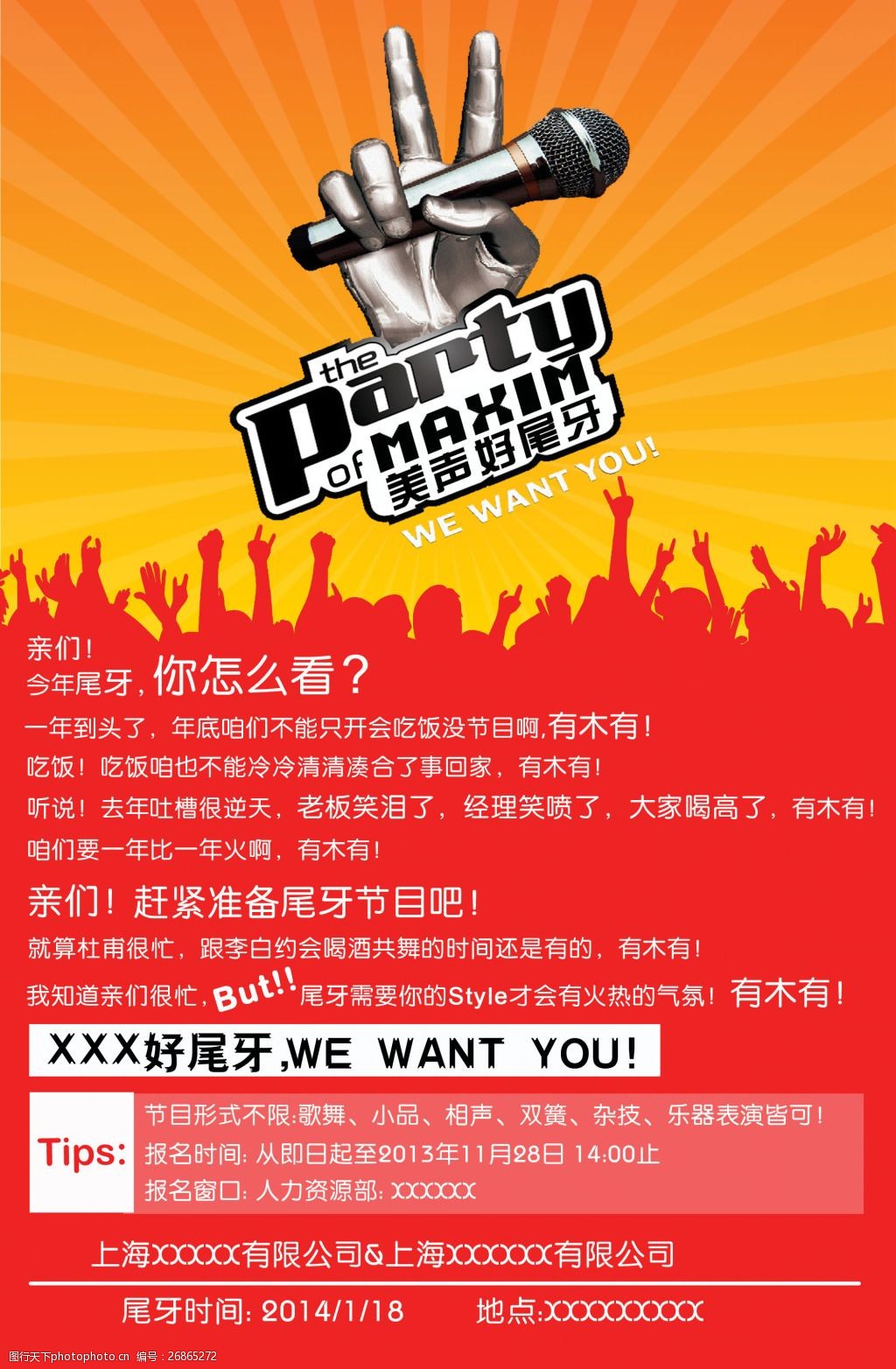 公司尾牙晚会节目征集海报