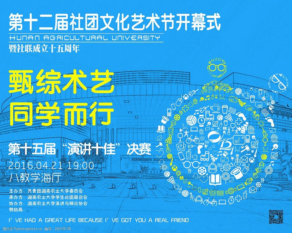 社团文化艺术节开幕式喷绘