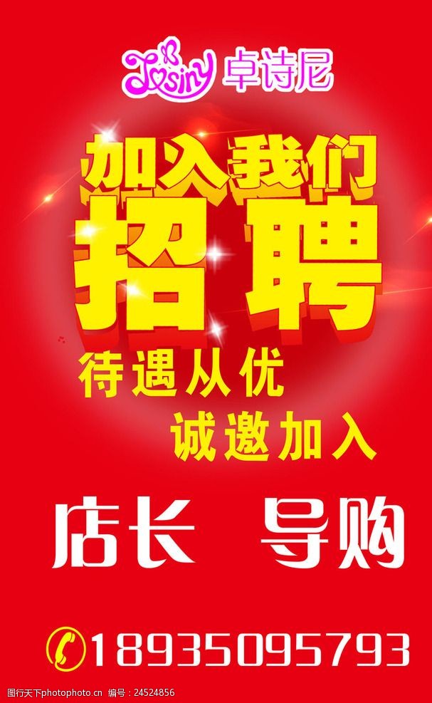 關鍵詞:卓詩尼招聘海報 加入我們 待遇從優 誠邀 店長 導購 卓詩尼