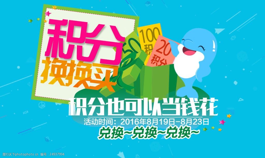 积分兑换海报