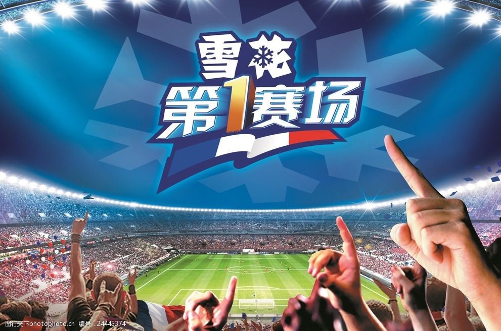 雪花啤酒欧洲杯广告