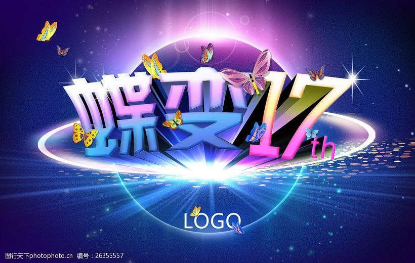 17周年庆海报设计psd素材