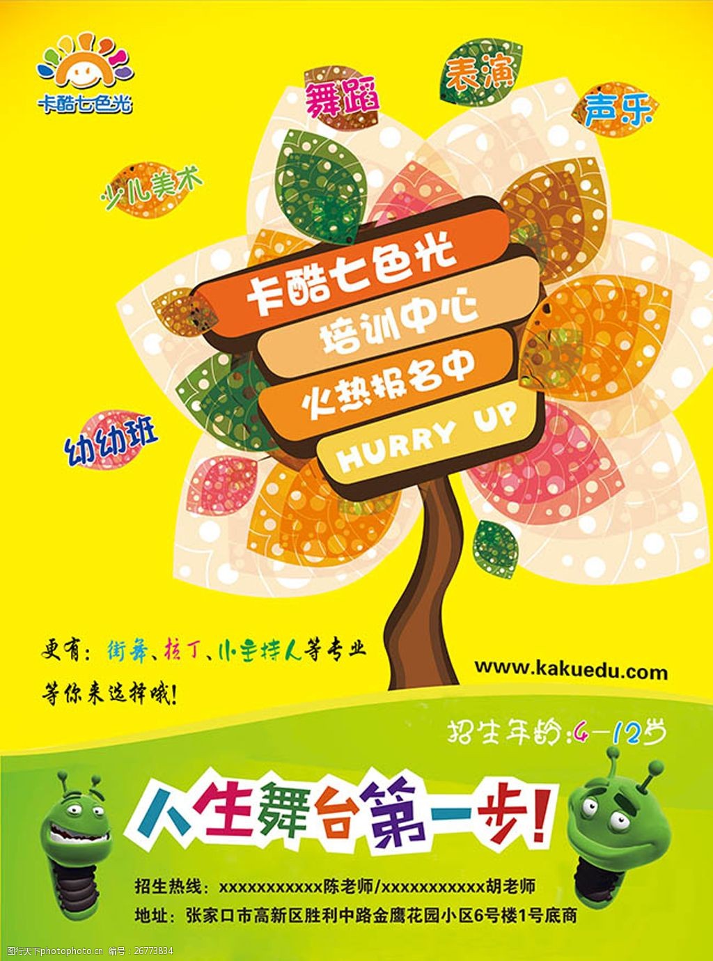 七色光儿童艺术培训招生广告海报设计