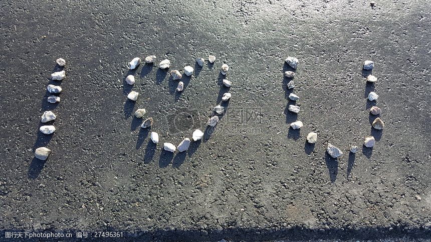 用石头堆成的我爱你