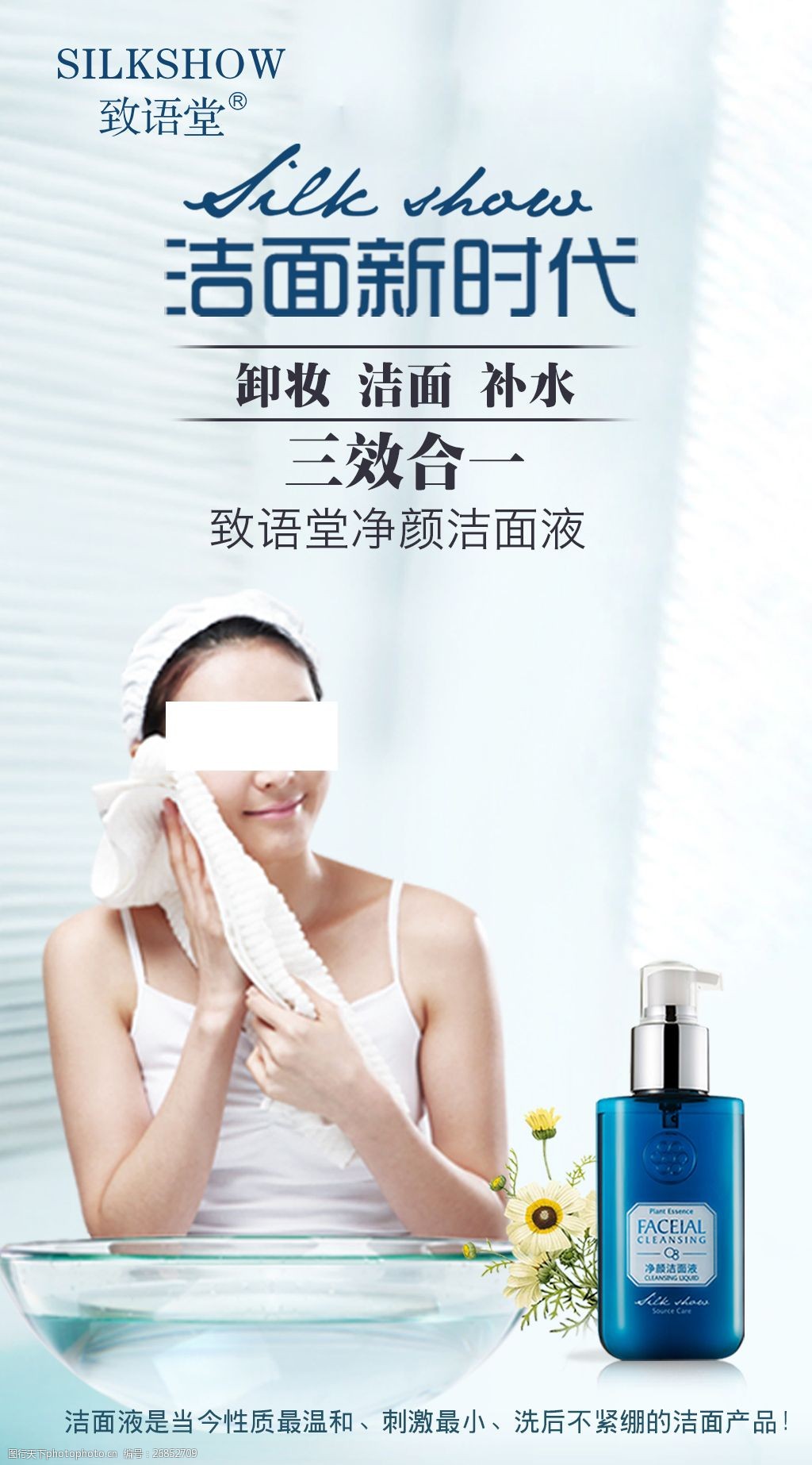 致语堂洁面液海报