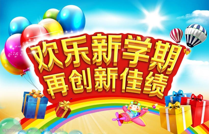 欢乐新学期海报设计psd素材