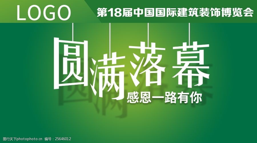 微信封面海报-展会落幕感恩有你绿色背景