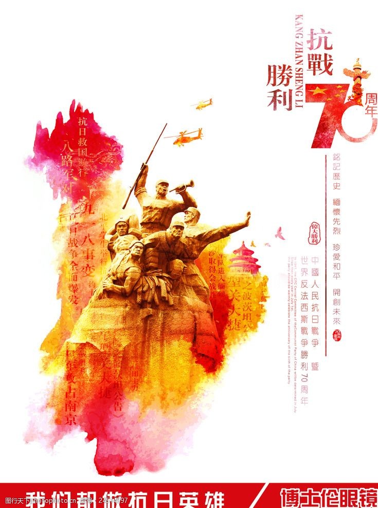 抗战胜利70周年宣传海报
